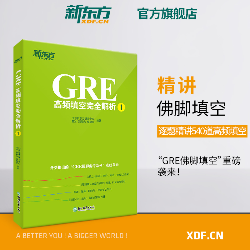 【新东方官方旗舰店】GRE高频填空完全解析1 GRE考试机经单词佛脚词书籍 GRE备考技巧策略语文填空六选二难题网课英语官网