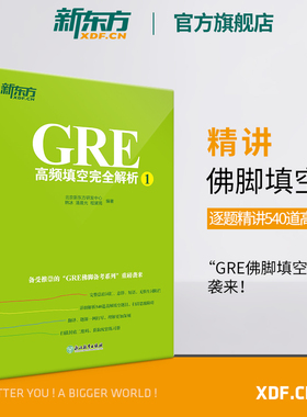 【新东方官方旗舰店】GRE高频填空完全解析1 GRE考试机经单词佛脚词书籍 GRE备考技巧策略 语文填空 六选二难题网课 英语官网