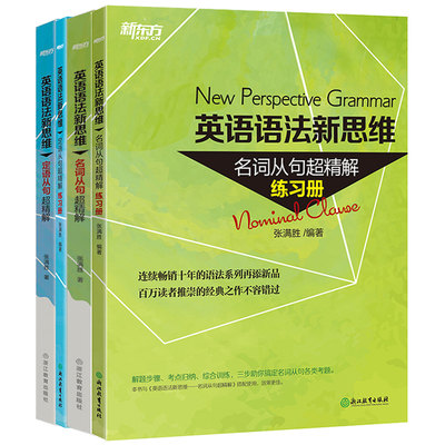 【新东方官方旗舰店】英语语法新思维:定语从句超精解+名词从句超精解(教材+练习册) 共4本 张满胜