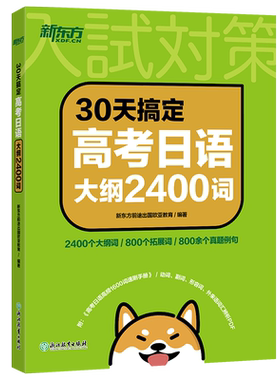新东方高考日语2026备考书全套