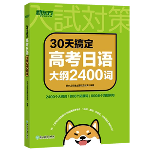 新东方2026高考日语一轮复习单词大纲词汇2400+语法+听力训练+完形填空2000题+高分作文攻略+阅读真题分类精讲+10年详解试卷基本功