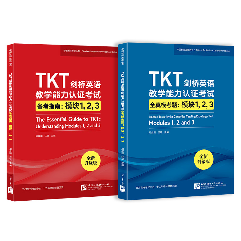 TKT剑桥英语教学能力认证考试备考指南+全真模考题：模块123（共2本）教师资格教学能力认证核心模块考试书籍 仿真模拟练习