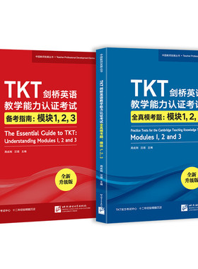 TKT剑桥英语教学能力认证考试备考指南+全真模考题：模块123（共2本）教师资格教学能力认证核心模块考试书籍 仿真模拟练习