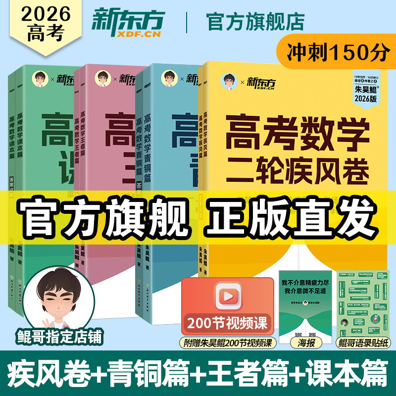 新东方官方旗舰！2026朱昊鲲二轮疾风卷数学高考必刷题真题全刷新高考高三一轮总复习讲义资料书高中必刷青铜篇基础2000题王者课本
