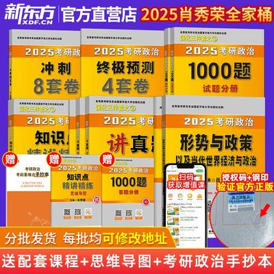 2025肖秀荣考研政治全家桶