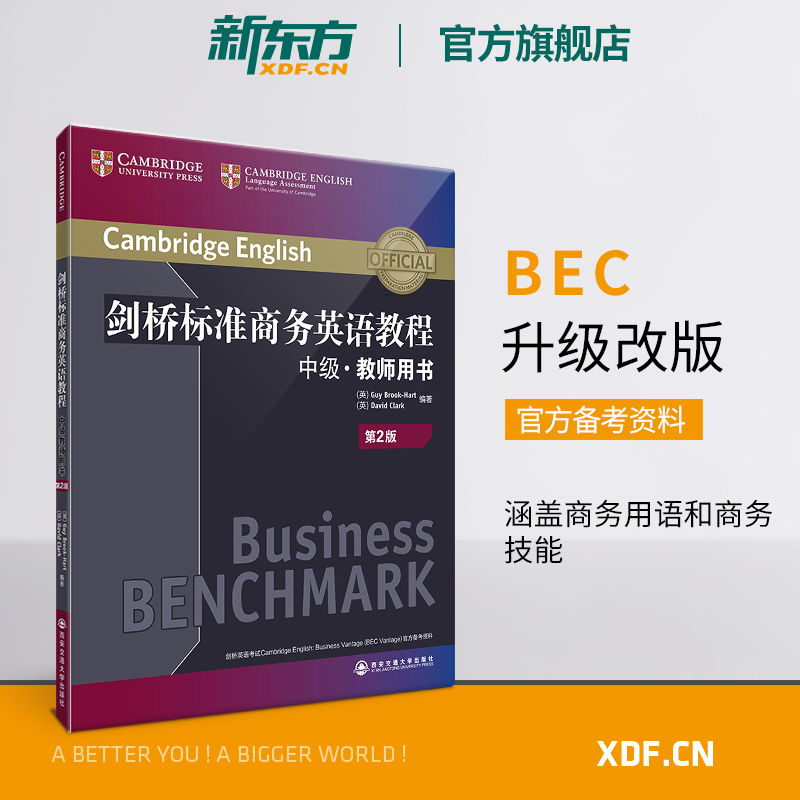 【新东方官方旗舰店】剑桥标准商务英语教程:中级教师用书(第2版) BEC中级教程 职场英语词汇语法听力口语 BEC中级考试 英语 书籍/杂志/报纸 剑桥商务英语/BEC 原图主图