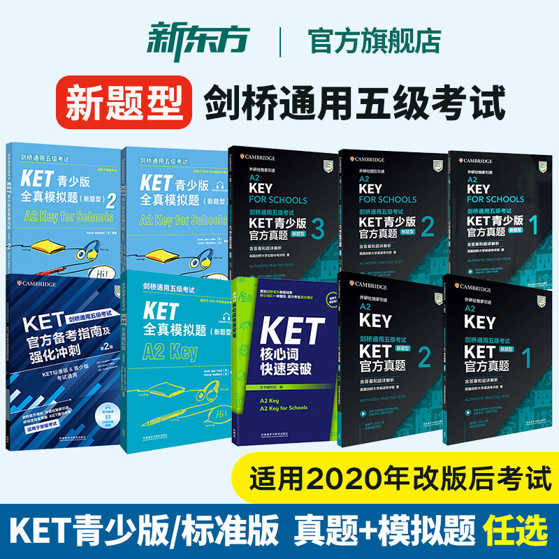 新东方直发正版！剑桥通用五级考试KET青少版官方真题1+2+3新题型FOR SCHOOLS 2026英语等级考试备考书资料外研社核心词汇模拟题