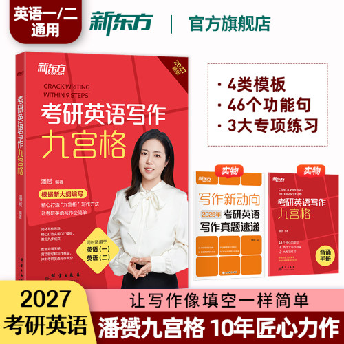 2027版新东方考研英语写作九宫格