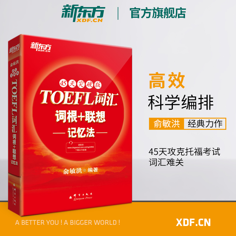 【新东方官方旗舰店】TOEFL词汇词根＋联想记忆法:45天突破版托福俞敏洪新东方宝书红书常考核心词大纲高频单词书籍官网红-封面