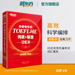 【新东方官方旗舰店】TOEFL托福词汇词根＋联想记忆法:45天突破版 托福俞敏洪新东方宝书红书 常考核心词大纲高频单词书籍