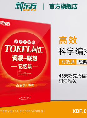 【新东方官方旗舰店】TOEFL托福词汇词根＋联想记忆法:45天突破版 托福俞敏洪新东方宝书红书 常考核心词大纲高频单词书籍
