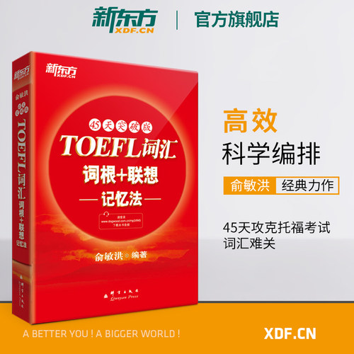 新东方托福词汇45天突破版俞敏洪
