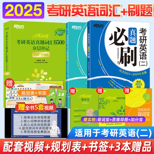 详解试卷单词备考书 2025考研英语恋练有词一二词汇6500 2024历年真题含真题解析PDF电子版 真题必刷实战2001 新东方官方旗舰店