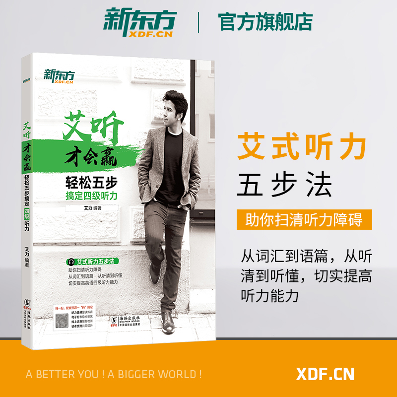 四级听力轻松搞定新东方官方店