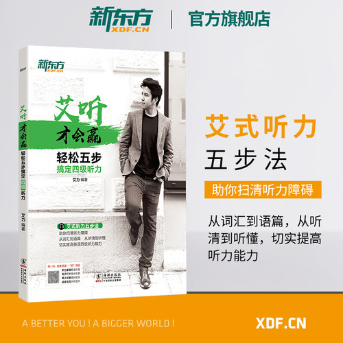 四级听力轻松搞定新东方官方店