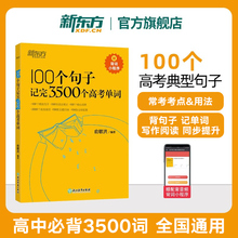 新东方高中英语词汇 100个句子记完3500个高考单词高考英语高频核心词汇高中英语必背单词高考英语词汇手册俞敏洪英语高考必备3500