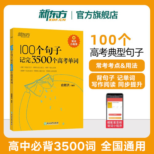100个句子记完3500个高考单词