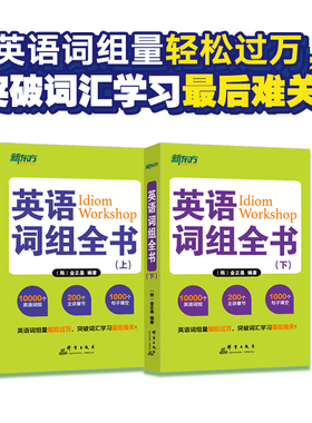 【新东方官方旗舰店】英语词组全书(上下)全两册 适合中国学生使用的词组 学习书籍 网课 英语官网