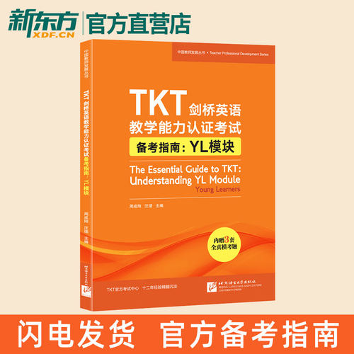 TKT剑桥英语教学能力认证考试备考指南 YL模块 教师资格核心模块