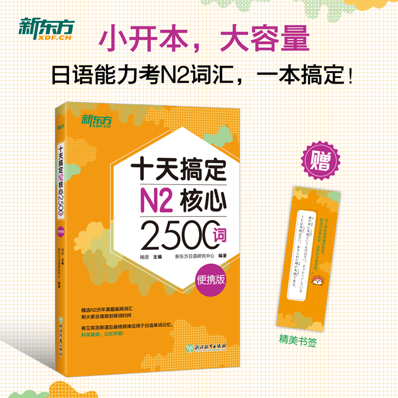 【新东方官方旗舰店】十天搞定N2核心2500词 便携版 日语能力测试 JLPT核心真题词汇考试 背单词小程序应用备考书籍 新东方 书籍/杂志/报纸 日语考试 原图主图