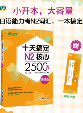 【新东方官方旗舰店】十天搞定N2核心2500词 便携版 日语能力测试 JLPT核心真题词汇考试 备考书籍 新东方