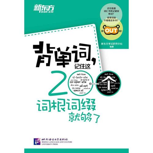 【电子书】背单词,记住这200个词根词缀就够了-封面