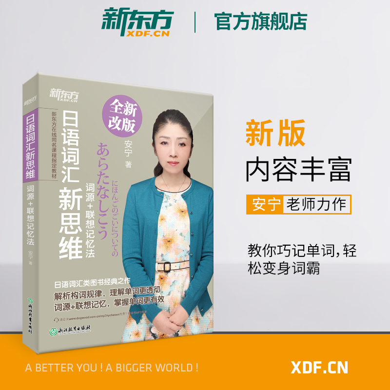 旗舰店日语词汇新思维新东方
