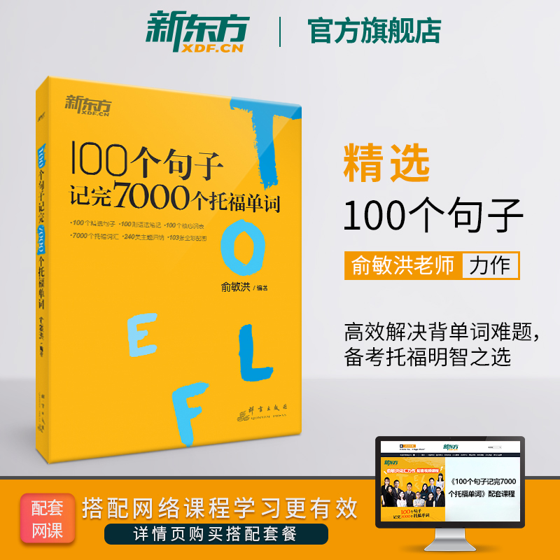 【新东方官方旗舰店】100个句子记完7000个托福单词 托福TOEFL考试单词词汇英语书籍 托福词汇乱序版 俞敏洪 网课 官网