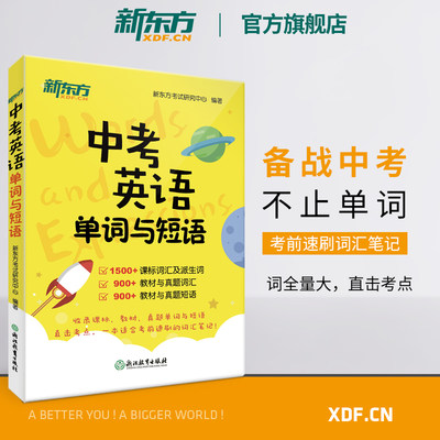 【新东方官方旗舰店】中考英语单词与短语 2023大纲初中初三考试 重难点高频真题词汇词组派生词 教材笔记短语书籍 附朗读音频