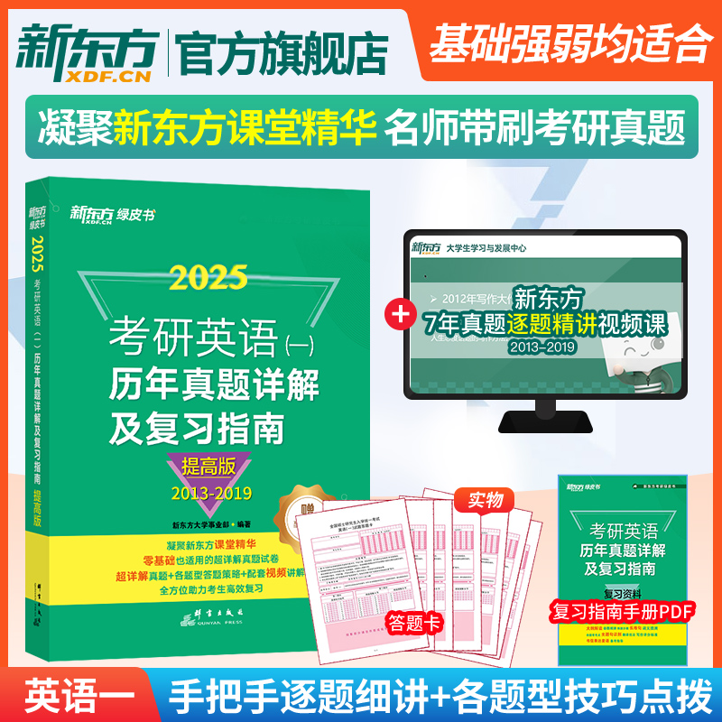 【新东方官方旗舰店】2025考研英语一历年真题详解及复习指南提高版2013-2019备考指导绿皮书黄皮书张剑张宇数学肖秀荣考研政治-封面