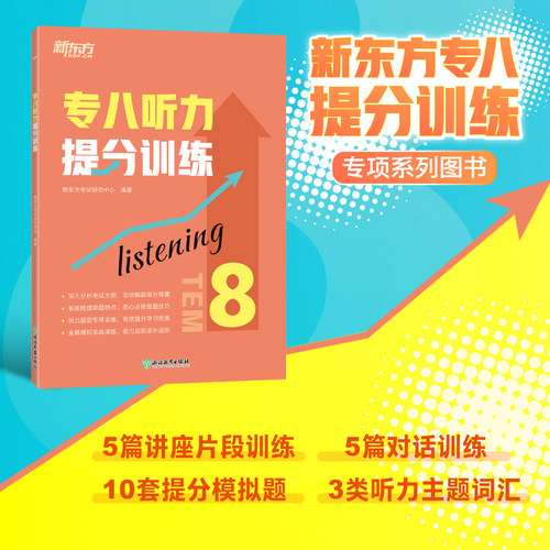 专八听力提分训练新东方