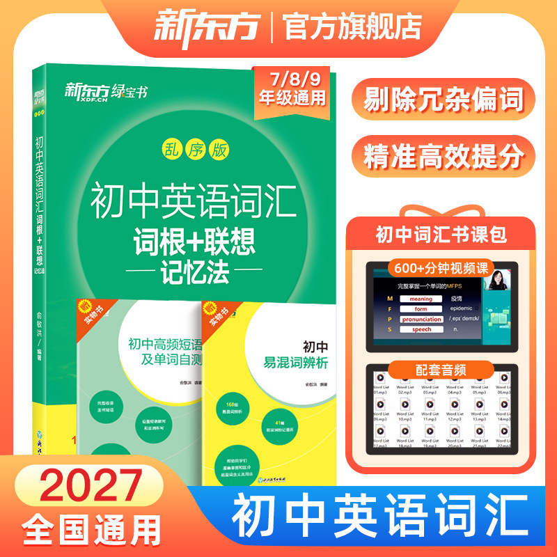 新东方初中英语词汇乱序版 词根+联想记忆法初中生必背2000词考纲核心高频词默写本练习册3500单词书暑假预备新初一二初三中考2027