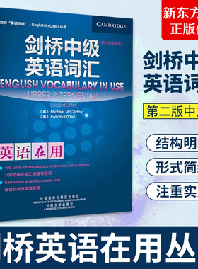 剑桥中级英语词汇英语在用 中文版 第二版 外语教学与研究出版社 English Vocabulary in Use 剑桥英语词汇中级教程 外研社