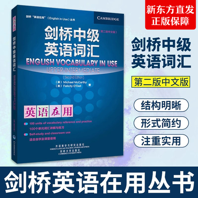 剑桥中级英语词汇英语在用 中文版 第二版 外语教学与研究出版社 English Vocabulary in Use 剑桥英语词汇中级教程 外研社
