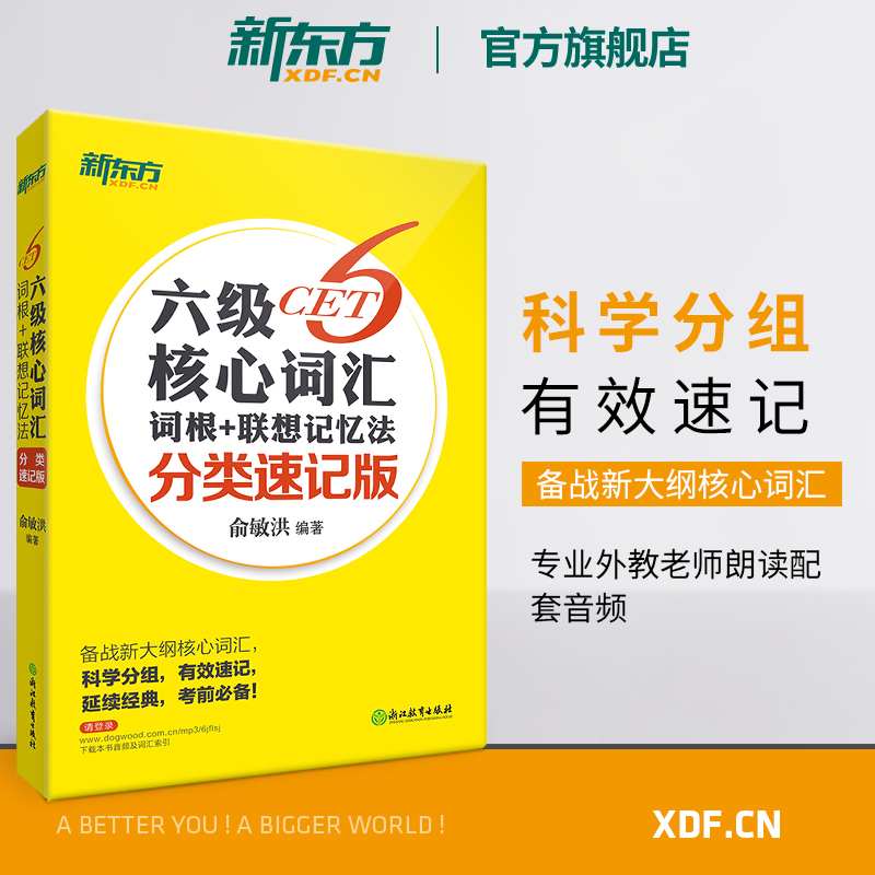 俞敏洪老师全新力作 科学分组 有效速记