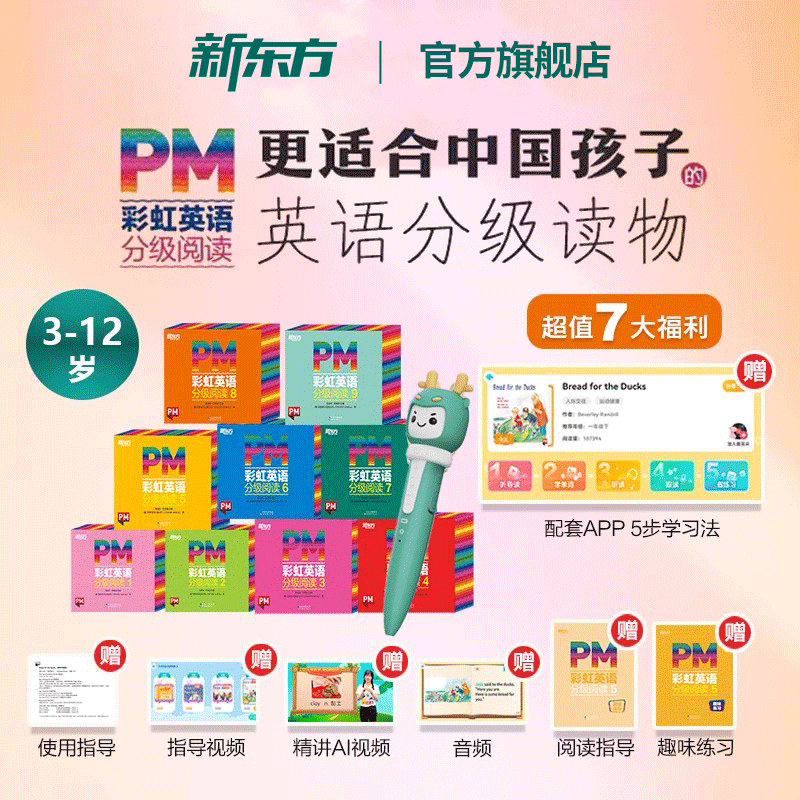 新东方官方旗舰店 PM彩虹英语分级阅读绘本123456789级 幼儿英语启蒙绘本3-12岁少儿英语icanread小学生一二三四五六年级儿童读物