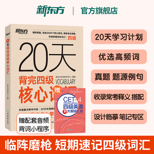 20天背完四级核心词汇