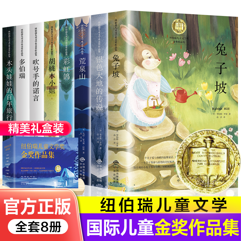 全8册纽伯瑞儿童文学奖金奖作品集胡桃木小姐兔子坡 dfwl中小学生课外书籍