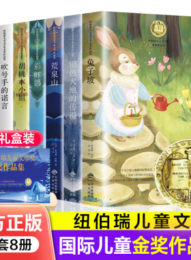 全8册纽伯瑞儿童文学奖金奖作品集胡桃木小姐兔子坡 dfwl中小学生课外书籍