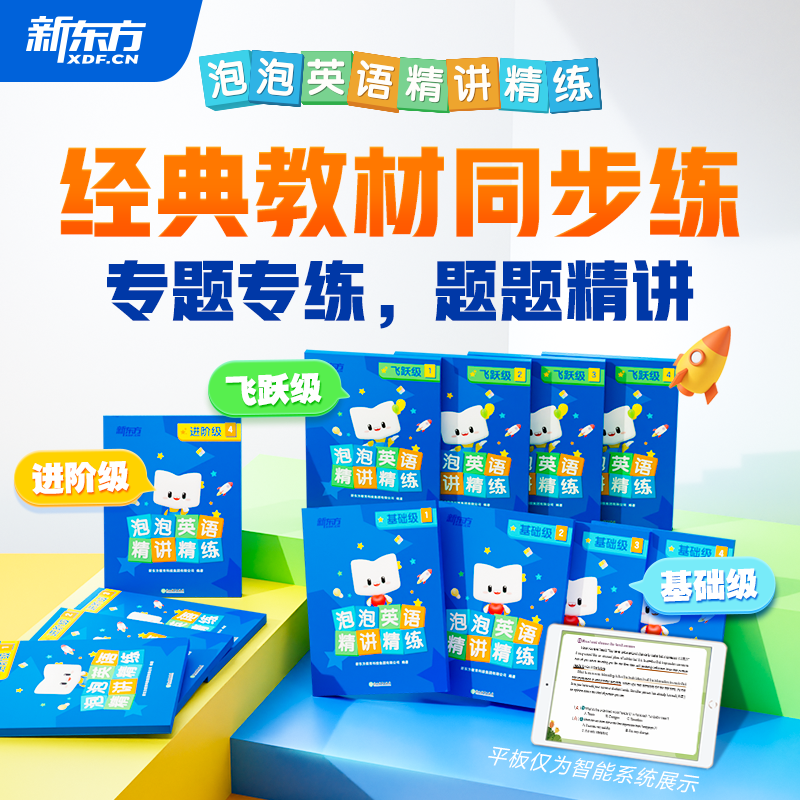 新东方旗舰！泡泡英语精讲精练