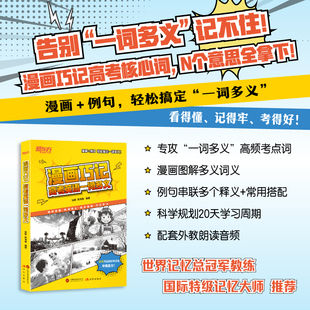 【新东方官方旗舰店】漫画巧记高考英语一词多义 张静 郭清峰 高中英语词汇书