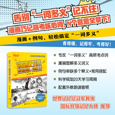 【新东方官方旗舰店】漫画巧记高考英语一词多义 张静 郭清峰 高中英语词汇书