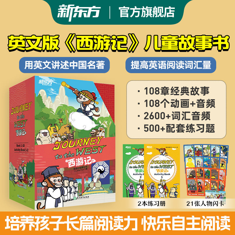 新东方官方旗舰店 西游记英文版Journey to the West 新东方火箭女孩西游记儿童绘本故事书 小学生初中生6-14岁儿童课外阅读章节书