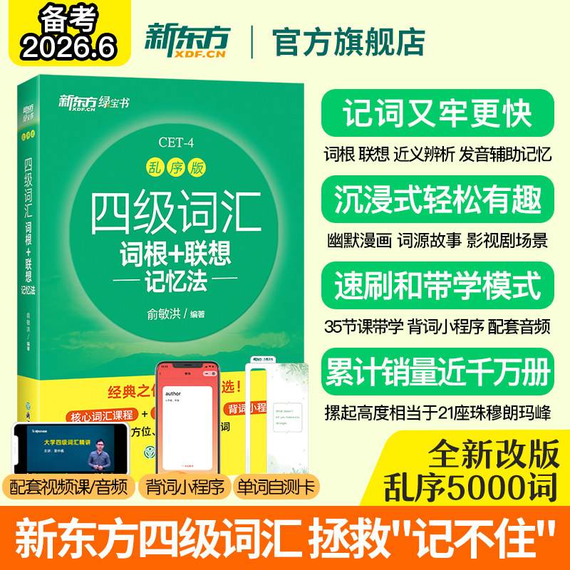 备考26年6月新东方英语四级词汇
