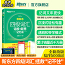 备考2026年6月 乱序版 新东方四级英语词汇书 联想记忆法 四六级单词书大学英语四级真题考试试卷专项训练绿宝书 四级词汇词根