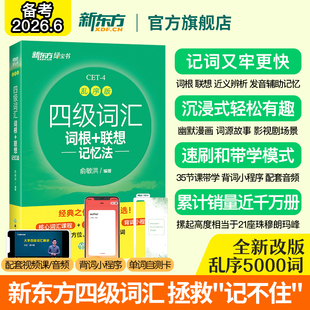 备考2026年6月 乱序版 新东方四级英语词汇书 联想记忆法 四六级单词书大学英语四级真题考试试卷专项训练绿宝书 四级词汇词根