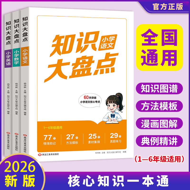 新东方小学知识大盘点1-6年级