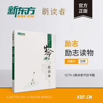 新东方官方旗舰店生命如一泓清水 俞敏洪励志图书系列 朗读者节目书籍