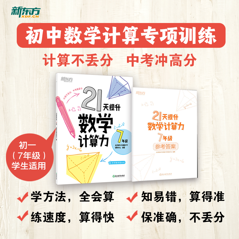 21天提升数学计算力七年级八年级
