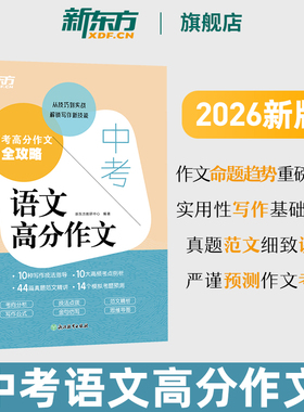 2026新版 新东方中考语文高分作文 考点押题预测真题素材写作技巧中考满分作文书万唯名校模考初中生初一优秀范文精讲背诵模板英语